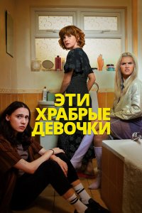 Такие храбрые девушки (1-2 сезон)